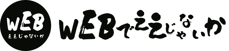 WEBでええじゃないかのロゴ